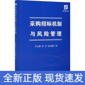 采購招標機制與風險管理 采購招標機制與風險管理