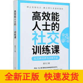 高效能人士的社交訓練課 高效能人士的社交訓練課