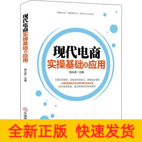 現代電商實操基礎及應用 現代電商實操基礎及應用