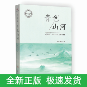 青色山河/名家名篇系列 青色山河/名家名篇系列