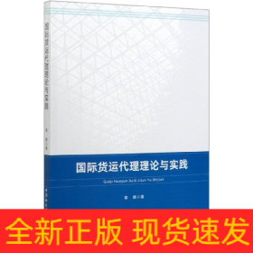 國際貨運代理理論與實踐 國際貨運代理理論與實踐