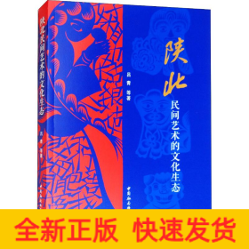 陜北民間藝術的文化生態 陜北民間藝術的文化生態