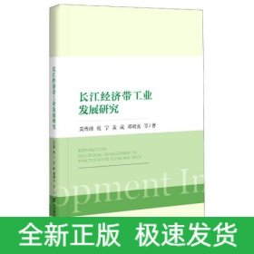 長(zhǎng)江經(jīng)濟(jì)帶工業(yè)發(fā)展研究 長(zhǎng)江經(jīng)濟(jì)帶工業(yè)發(fā)展研究