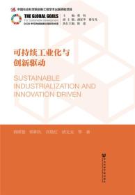 可持續工業化與創新驅動 可持續工業化與創新驅動