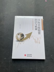 國際直接投資路徑與機制 國際直接投資路徑與機制
