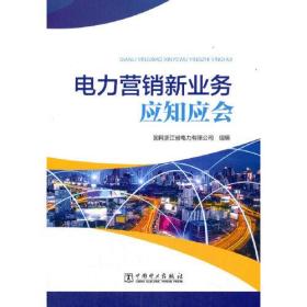 電力營銷新業務應知應會 電力營銷新業務應知應會