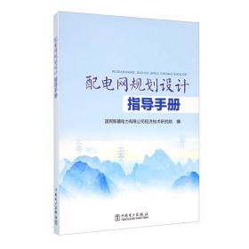 配電網規劃設計指導手冊 配電網規劃設計指導手冊