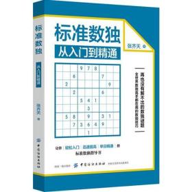 標(biāo)準(zhǔn)數(shù)獨(dú)從入門到精通 標(biāo)準(zhǔn)數(shù)獨(dú)從入門到精通