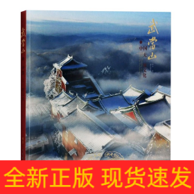 武當山與中國大一統文化 武當山與中國大一統文化