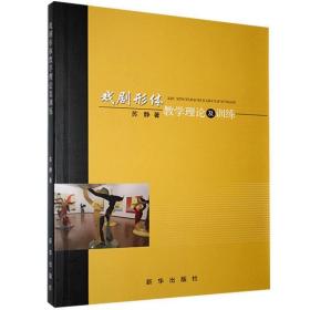 戲劇形體教學理論及訓練 戲劇形體教學理論及訓練