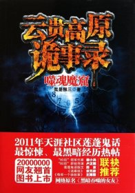 云貴高原詭事錄我是猴三 云貴高原詭事錄我是猴三