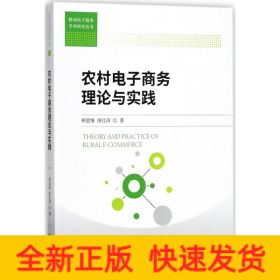 農村電子商務理論與實踐 農村電子商務理論與實踐