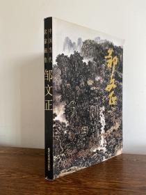 中國當代名家畫集鄒文正 中國當代名家畫集鄒文正
