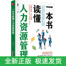 一本書讀懂人力資源管理 一本書讀懂人力資源管理