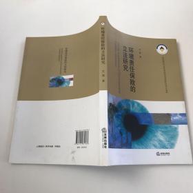 環境責任保險的立法研究 環境責任保險的立法研究