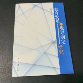 教育發展與規劃制定研究 教育發展與規劃制定研究