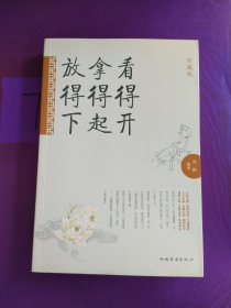 看得開拿得起放得下 看得開拿得起放得下