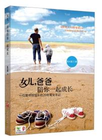 女兒,爸爸陪你一起成長(zhǎng) 女兒,爸爸陪你一起成長(zhǎng)