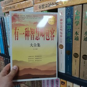 有一種智慧叫包容大全集 有一種智慧叫包容大全集
