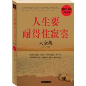 人生要耐得住寂寞大全集 人生要耐得住寂寞大全集