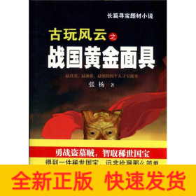 古玩風云之戰國黃金面具 古玩風云之戰國黃金面具