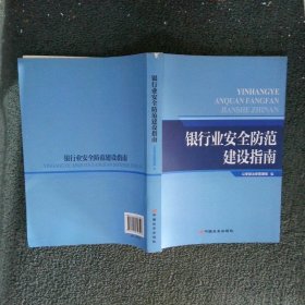 銀行業安全防范建設指南 銀行業安全防范建設指南