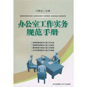 辦公室工作實務規范手冊 辦公室工作實務規范手冊