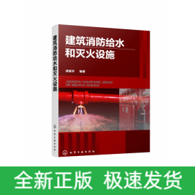 建筑消防給水和滅火設施 建筑消防給水和滅火設施