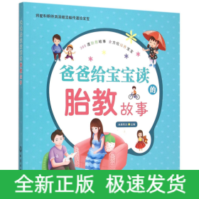 爸爸給寶寶讀的胎教故事 爸爸給寶寶讀的胎教故事