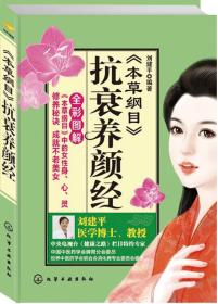 《本草綱目》抗衰養顏經 《本草綱目》抗衰養顏經