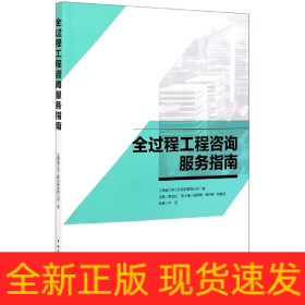 全過程工程咨詢服務指南 全過程工程咨詢服務指南
