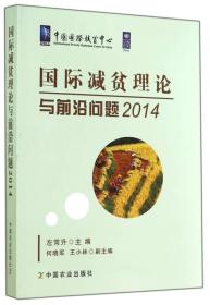 國際減貧理論與前沿問題 國際減貧理論與前沿問題