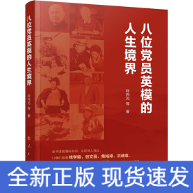 八位黨員英模的人生境界 八位黨員英模的人生境界