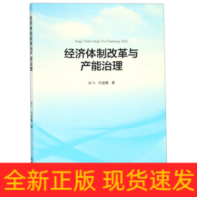 經濟體制改革與產能治理 經濟體制改革與產能治理