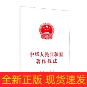 中華人民共和國著作權(quán)法 中華人民共和國著作權(quán)法