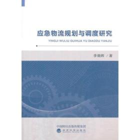 應急物流規劃與調度研究 應急物流規劃與調度研究