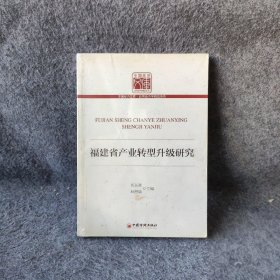 福建省產業轉型升級研究 福建省產業轉型升級研究