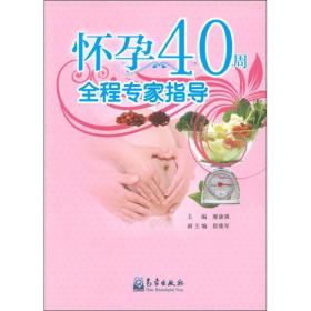 懷孕40周全程專家指導 懷孕40周全程專家指導
