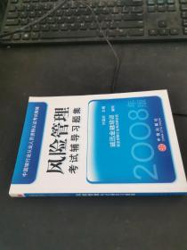 風險管理考試輔導習題集 風險管理考試輔導習題集