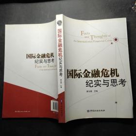 國際金融危機紀實與思考 國際金融危機紀實與思考