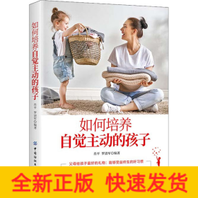 如何培養自覺主動的孩子 如何培養自覺主動的孩子