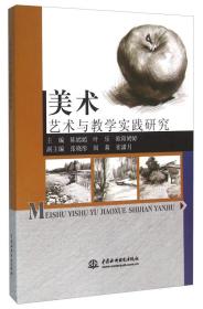 美術藝術與教學實踐研究 美術藝術與教學實踐研究
