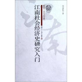 江南社會經濟史研究入門 江南社會經濟史研究入門