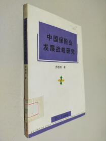 中國保險業發展戰略研究 中國保險業發展戰略研究