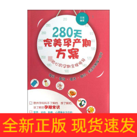 280天完美孕產(chǎn)期方案 280天完美孕產(chǎn)期方案