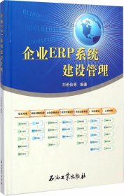 企業ERP系統建設管理 企業ERP系統建設管理