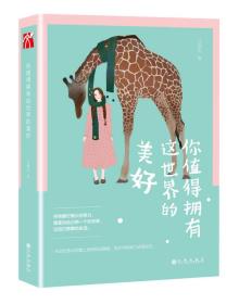 你值得擁有這世界的美好 你值得擁有這世界的美好