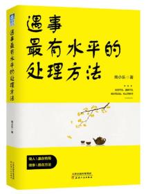 遇事最有水平的處理方法 遇事最有水平的處理方法