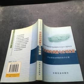 農(nóng)業(yè)結(jié)構(gòu)調(diào)整與區(qū)域政策 農(nóng)業(yè)結(jié)構(gòu)調(diào)整與區(qū)域政策