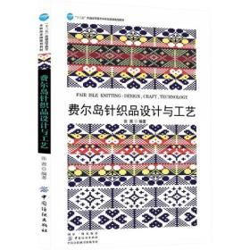 費爾島針織品設計與工藝 費爾島針織品設計與工藝